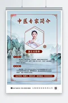 中国风中医医生专家介绍海报