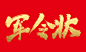 军令状