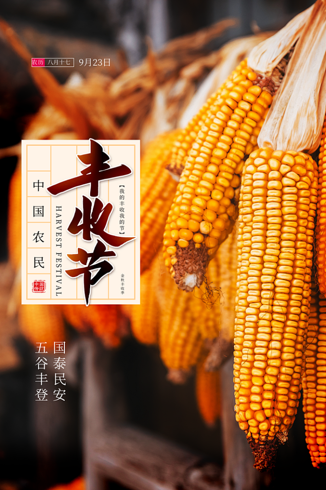 最新原创农民丰收节宣传海报