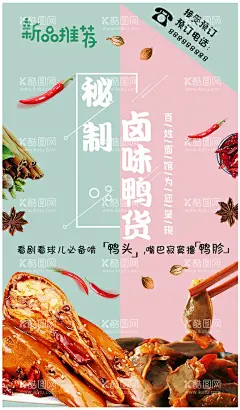 卤味鸭货海报  - 源文件下载【酷图网】秘制鸭头海报,卤味鸭头,鸭头海报,卤味海报,麻辣海报,麻辣鸭头,