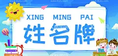 姓名牌  - 源文件下载【酷图网】卡通,名牌,学生牌,桌牌,姓名牌