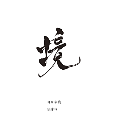 DwE5LiEh采集到字体