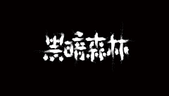 三三（sanfen）采集到字体-集合