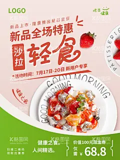 轻食  - 源文件下载【酷图网】沙拉,蔬菜沙拉,水果沙拉,沙拉海报,沙拉广告,沙拉展板,沙拉展架,沙律,水果拼盘,鲜美水果,外卖,送外卖,外卖单,沙拉宣传,沙拉促销,西餐海报,水果沙拉盘,水果促销,沙律广告,水果沙拉广告,美食活动,美食促销,海鲜沙拉,果蔬沙拉,美容沙拉,减肥沙拉,冷菜,酒店餐饮菜,产品海报,海报设计,