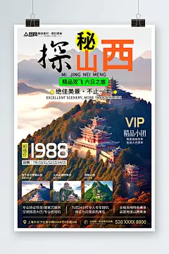 国内城市探秘山西旅游旅行社宣传海报