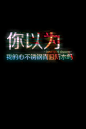 黑底光影效果创意文字图片 一切我看在眼里、记在心里_文字图片 - 泡泡花