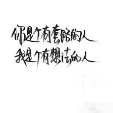 文字控 白底黑字 书法 文字背景 qq背景 备忘录 潮
玩网必备 帅气 酷酷 个性 名片背景 手写 素材 泼墨手写 玩网