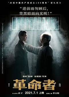 电影《革命者》领跑暑期档 “向光明”版海报曝八组人物关系照亮革命历程_YNET.com北青网