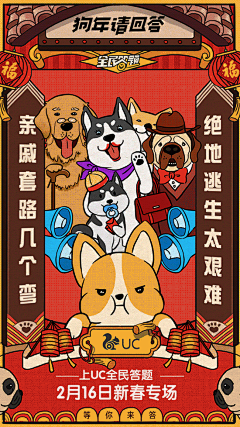 狗年请回答：亲戚套路几个弯，绝地逃生太艰难。上UC全民答题 