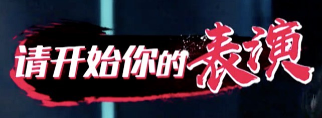 这就是街舞 综艺字幕 书法字体
