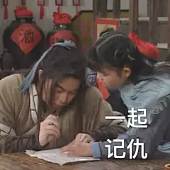 记仇表情包。 ​​​​