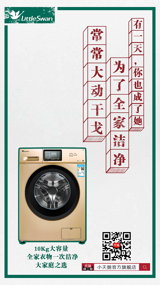 母亲节 洗衣机