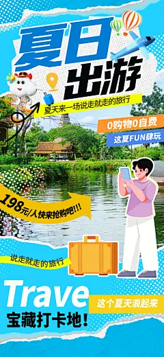 五一夏日旅游露营暑期毕业季旅行出游季海报