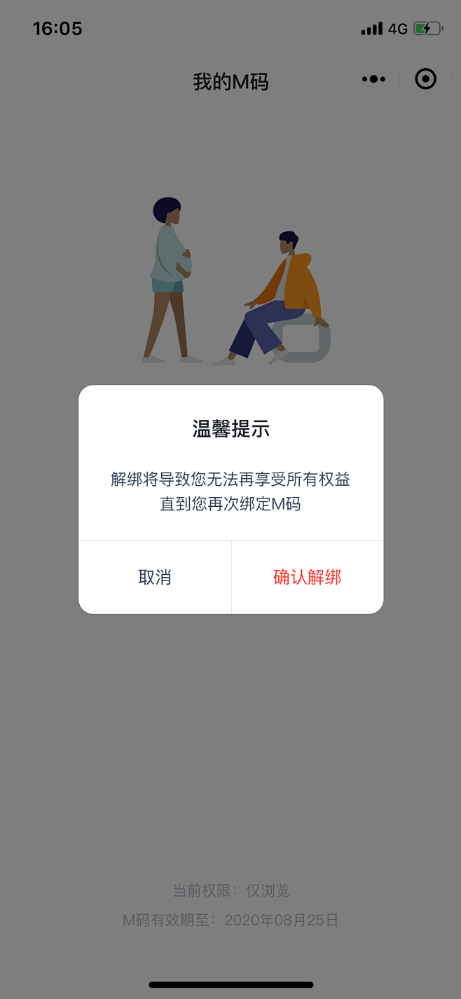 小程序-解绑提示