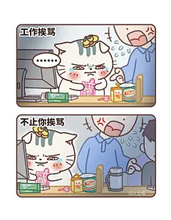 8工作挨骂