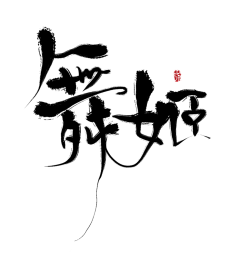 可乐嚯哈哈哈哈采集到ʚ字素ɞ