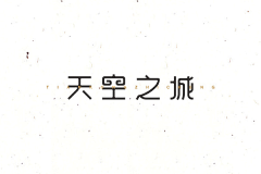 Hello哲子采集到字体设计