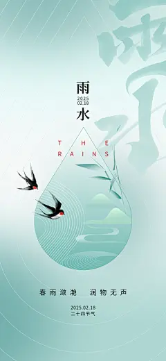 雨水二十四节气海报