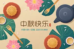 中秋素材月饼美食传统节日中秋节创意插画