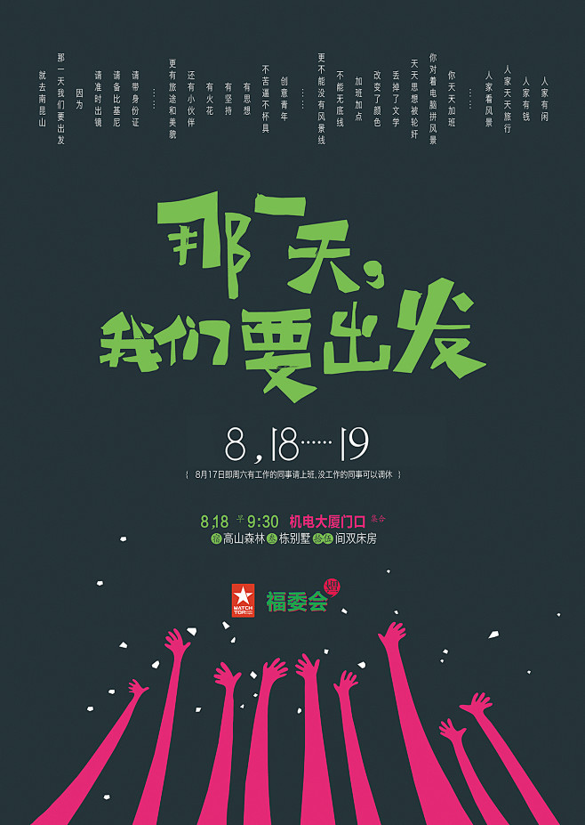 星星之火郊游星火创意共同体团建活动海报