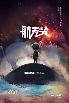 宇航员中国航天设计海报