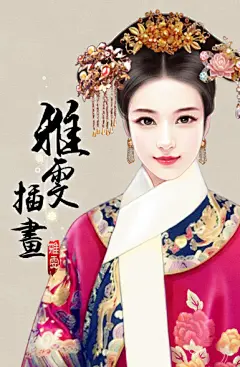 雅雯插画的照片 - 微相册@繁华骊歌绝黛采集到清(138图)_花瓣