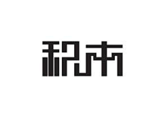 亚紫～采集到字体