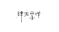 (9组)精选中文字体设计欣赏