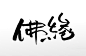 佛缘书法手写原创毛笔字