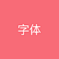 未标题-1 拷贝