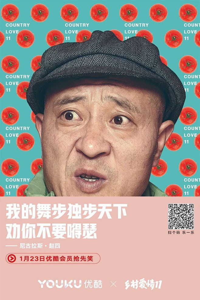 乡村爱情股市 人物宣传 排版 