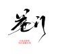 卷    门
#免抠字素#随便写的字/可转采/
@高冷容祁/关注可商