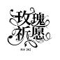 【校园字设】关注评论采集，可抱，练手可商
【二转需注明】