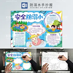 防溺水手抄报  - 源文件下载【酷图网】防溺水手抄报,暑期防溺水,防溺水小报,防溺水,夏季防溺水,防溺水小知识,防溺水小常识,防溺水重安全,珍爱生命,预防溺水,暑假小报,暑假手抄报,游泳手抄报,游泳小报,游泳安全小报,暑假安全,暑假安全小报,假期安全,假期安全小报,电子小报,电子手抄报,手抄报模板,WORD小报,防溺水宣传,手抄报线稿
