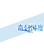 首葵制作
