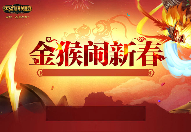 金猴闹新春-英雄联盟官方网站-腾讯游戏