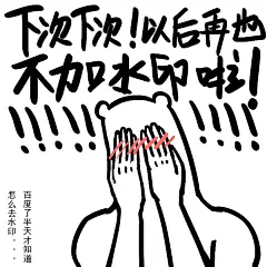 #奋斗吧熊卷# 感谢各位爸爸的奋力转发！！今后也会元气满满的更新下去！顺便，听说大家希望把水印去掉！但是有水印的表情才是真的表情包！！ ​​​​