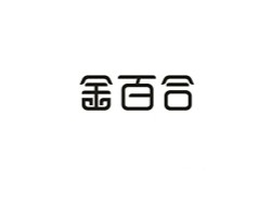 金百合艺术字体设计欣赏