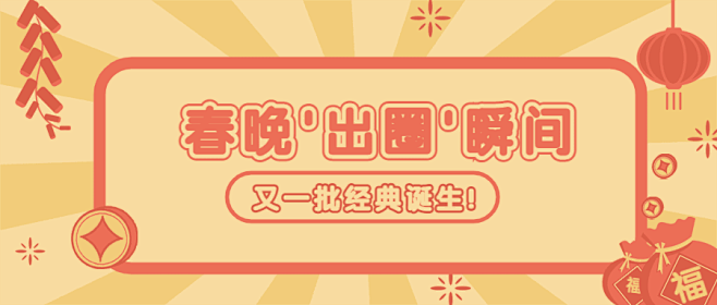 春晚话题讨论公众号首图