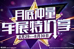 月底冲量车展特价享活动海报