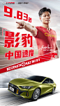 中国速度，9.83s！
冲线瞬间，#影豹EMPOW# 与你并肩！
祝贺飞人#苏炳添创造历史# ，再破亚洲纪录！
强势晋级决赛！！ ​​​​