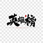 英雄榜书法艺术字艺术字PNG图片➤来自 PNG搜索网 pngss.com 免费免扣png素材下载！