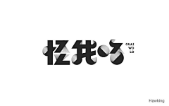 我真的姓张采集到字体设计