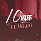 #于momo的十周年#
各位，请注意！我来提前宣布十周年的活动了
之前就跟你们说这次店庆活动贼爽！倍儿爽！
十周年我们要【实心实意实力宠粉】
诚意满满！这次不发券！不满减！不用动脑算！
拒绝套路！直击底价！简简单单买！刺激！
活动已经更新在店铺首页了，现在入会还可以...展开全文c