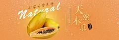 美容养颜天然木瓜木瓜banner