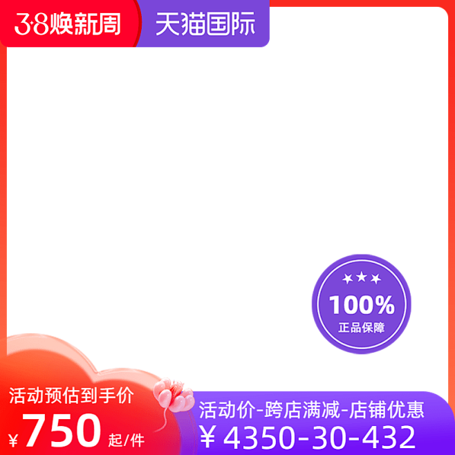 2023-天猫国际（正式）38焕新周-预热-不包税-官方主图图标图片_营销海报图片素材-花瓣网