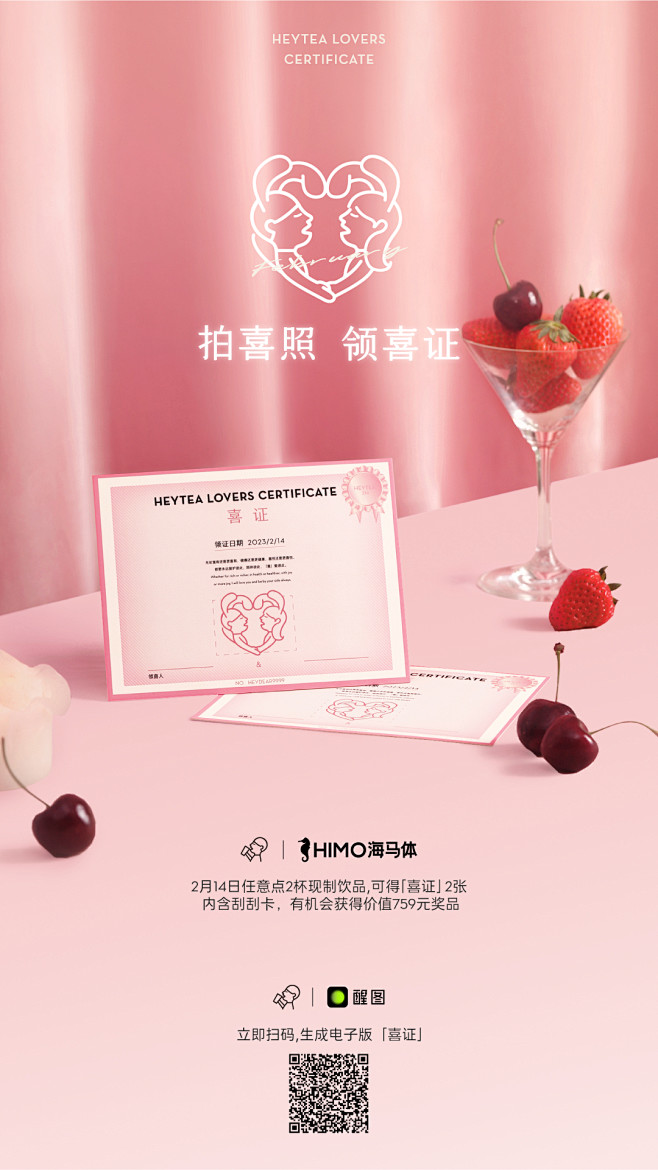 喜茶·情人节领喜证
