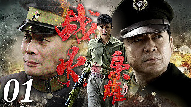 20200424《擒蛇》(战火枭雄)