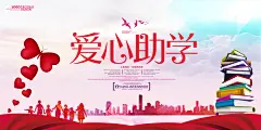 爱心助学宣传海报展板