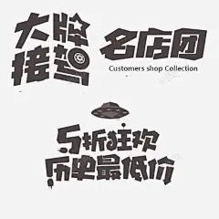 字体高清素材 海报字广告字UFO 免抠png 设计图片 免费下载